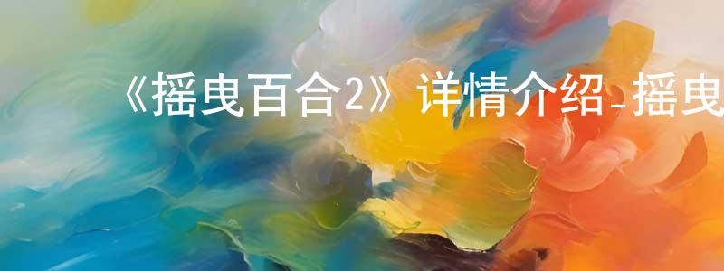 成简的动漫综艺大全,《摇曳百合2》详情介绍_摇曳百合2已完结在线观看_摇曳百合2迅雷下载_动漫剧场
